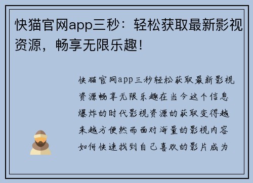 快猫官网app三秒：轻松获取最新影视资源，畅享无限乐趣！
