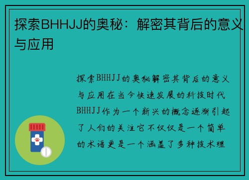 探索BHHJJ的奥秘：解密其背后的意义与应用